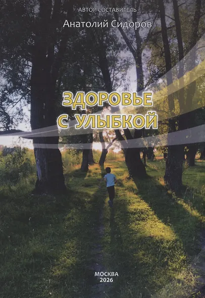 Здоровье с улыбкой - фото 1