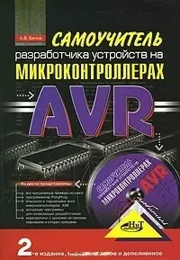 Самоучитель разработчика устройств на микроконтроллерах AVR / + CD 2-е изд., перер. и доп. - фото 1