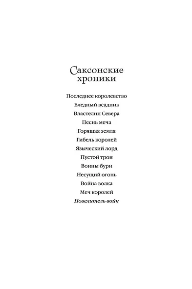 Повелитель войн - фото 4