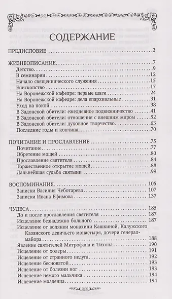 Святитель Тихон Задонский - фото 3