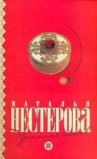 Простите меня!: повести - фото 1