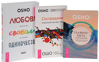 Любовь свобода одиночество+Сострадание+Главное быть (0395) 3кн. (компл. 3тт.) (упаковка) - фото 1