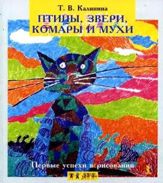 Первые успехи в рисовании. Птицы звери комары и мухи. - фото 1