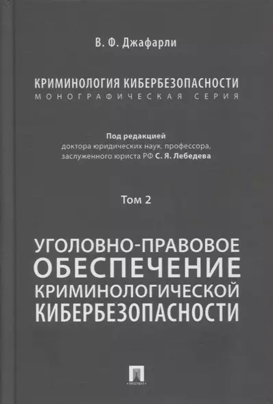 Криминология кибербезопасности. В 5-ти томах. Том 2. Уголовно-правовое обеспечение криминологической кибербезопасности - фото 1