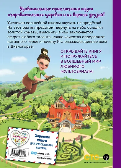 Царевны. Удивительные приключения - фото 2