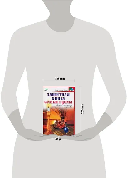 Защитная книга семьи и дома. Обереги, молитвы, заговоры - фото 2