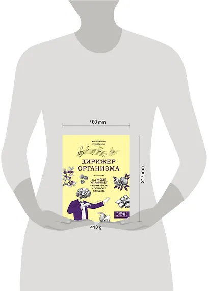 Дирижер организма. Как мозг управляет вашим весом и помогает похудеть - фото 4