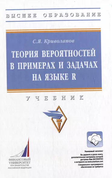 Теория вероятностей в примерах и задачах на языке R: учебник (+электронный ресурс) - фото 1