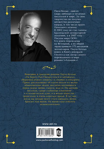 И в день седьмой : На берегу Рио-Пьедра села я и заплакала , Вероника решает умереть , Дьявол и сеньорита Прим - фото 2