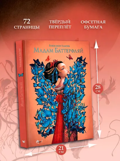 Мадам Баттерфляй - фото 8