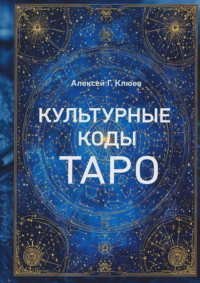 Культурные коды Таро - фото 1