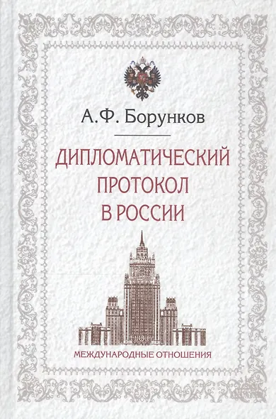 Дипломатический протокол в России (3 изд) Борунков - фото 4
