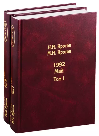 Жизнь во времена загогулины: девяностые. 1992. Май. В 2-х томах. Том I. Том II (комплект из 2-х книг) - фото 1