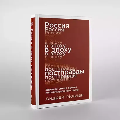Россия в эпоху постправды: Здравый смысл против информационного шума - фото 2