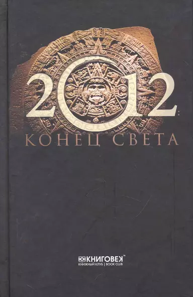 2012.Конец света - фото 1