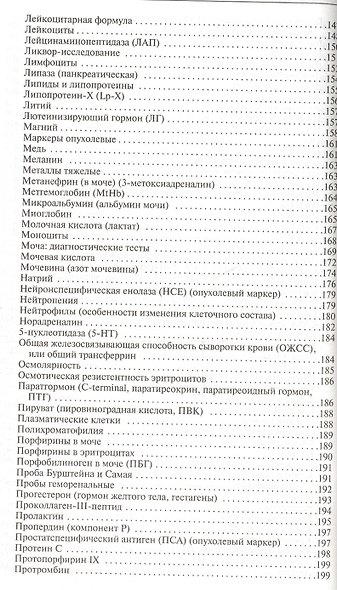 Клинические лабораторные тесты от А до Я и их диагностические профили: справочное пособие. 5 -е изд. - фото 5