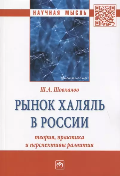 Рынок халяль в России: теория, практика и перспективы развития. Монография - фото 1