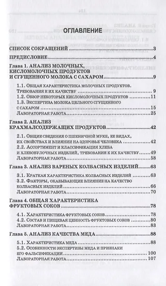 Методы анализа продуктов питания. Учебное пособие для СПО - фото 2