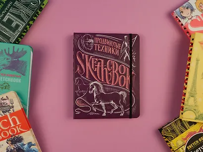 SketchBook. Продвинутые техники, пурпур - фото 4