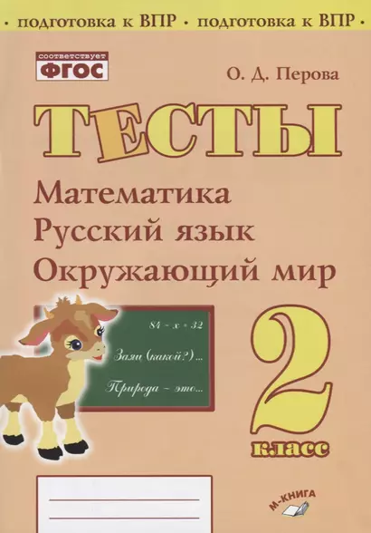 Тесты. 2 класс. Математика, русский язык, окружающий мир - фото 1