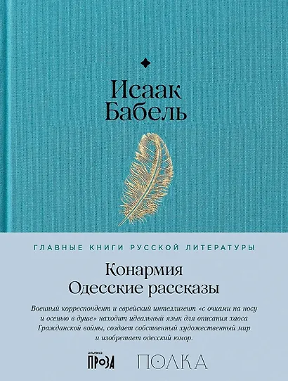 Конармия. Одесские рассказы - фото 1