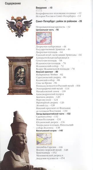 Санкт-Петербург и пригороды. Путеводитель - фото 2
