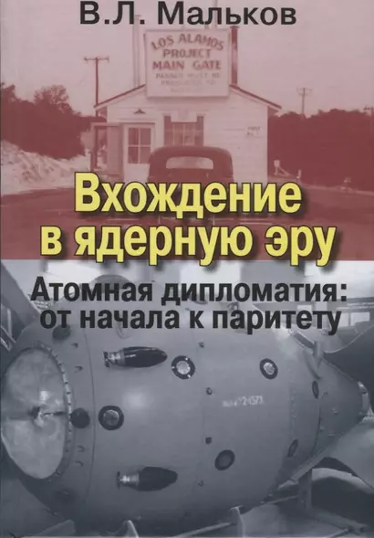 Вхождение в ядерную эру. Атомная дипломатия: от начала к паритету - фото 1