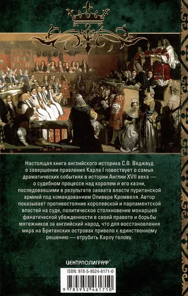 Казнь короля Карла I. Жертва Великого мятежа. Суд над монархом и его смерть. 1647–1649 - фото 2