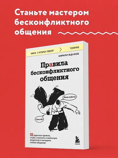 Правила бесконфликтного общения. 52 простых приема, чтобы отразить словесную агрессию и наладить любое общение - фото 4