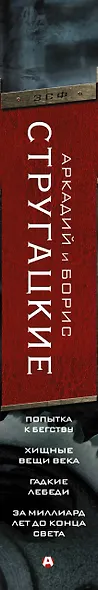 Попытка к бегству. Хищные вещи века. За миллиард лет до конца света. Гадкие лебеди - фото 4