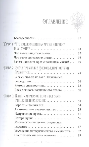 Магия защиты: заклинания для раздраженной ведьмы - фото 2