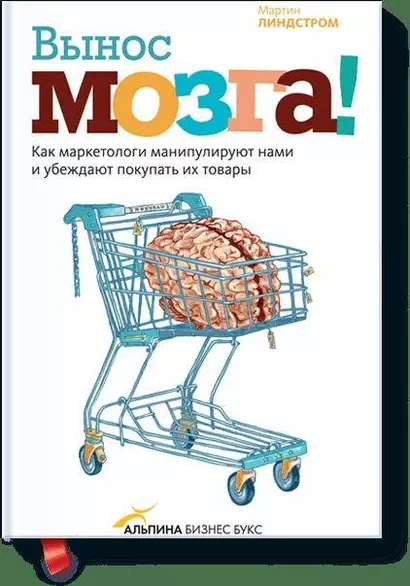 Вынос мозга! Как маркетологи манипулируют нами и убеждают покупать их товары - фото 1