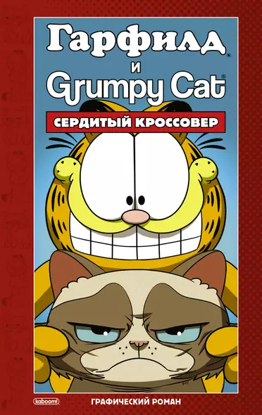 Гарфилд и Grumpy cat. Сердитый кроссовер - фото 1