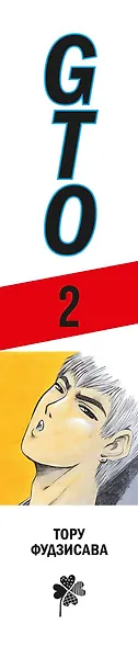 Крутой учитель Онидзука. Книга 2 (GTO: Great Teacher Onizuka / ГТО). Манга - фото 5