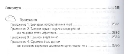 WEB-аппликации в интернет-маркетинге. Проектирование, создание и применение. Практическое пособие - фото 6