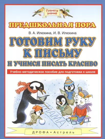 Готовим руку к письму и учимся писать красиво: учебно-методическое пособие для подготовки к школе - фото 1