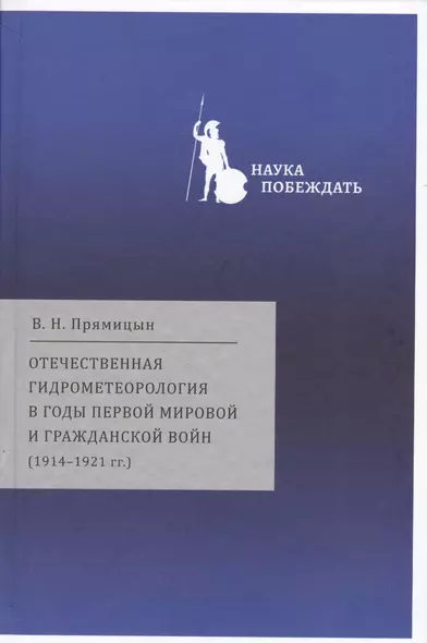 Отечественная гидрометеорология в годы первой мировой… (НаукаПоб/вып.2) Прямицын - фото 1