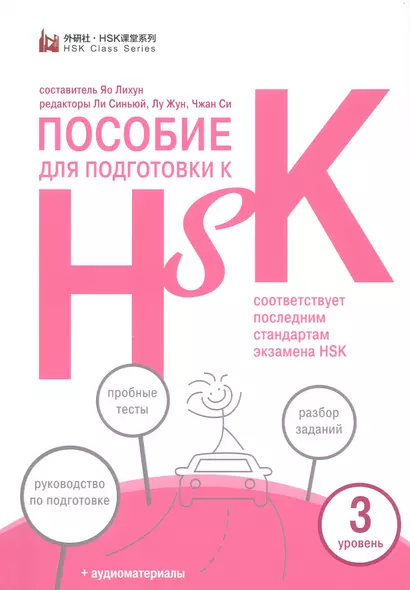 Пособие для подготовки к HSK. 3 уровень - фото 1