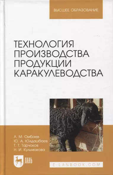 Технология производства продукции каракулеводства. Учебник для вузов - фото 1