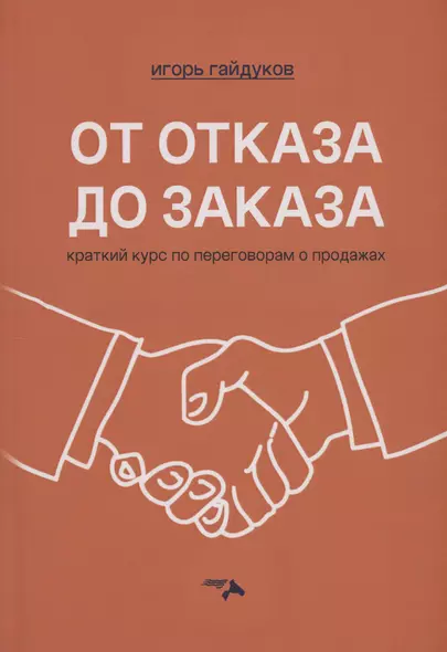 От отказа до заказа: краткий курс по переговорам о продажах - фото 1