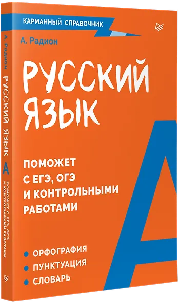 Русский язык. Карманный справочник - фото 2