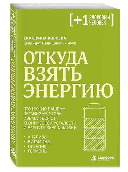 Откуда взять энергию. Что нужно вашему организму, чтобы избавиться от хронической усталости и вернуть вкус к жизни - фото 3