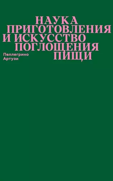 Наука приготовления и искусство поглощения пищи - фото 1