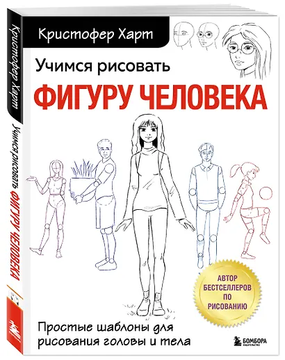 Учимся рисовать фигуру человека. Простые шаблоныдля рисования головы и тела - фото 3