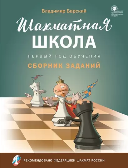 Шахматная школа. Первый год обучения. Сборник заданий - фото 1