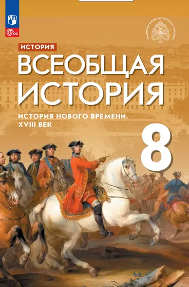 История. Всеобщая история. История Нового времени. XVIII век. 8 класс. Учебник - фото 1