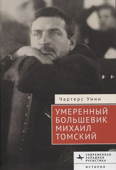 Умеренный большевик Михаил Томский - фото 1