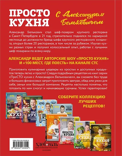 ПроСТО кухня с Александром Бельковичем. Девятый сезон - фото 2