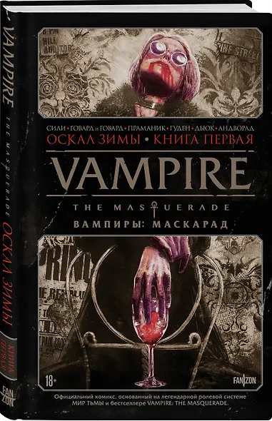 Vampire: The Masquerade. Книга 1. Оскал зимы - фото 3