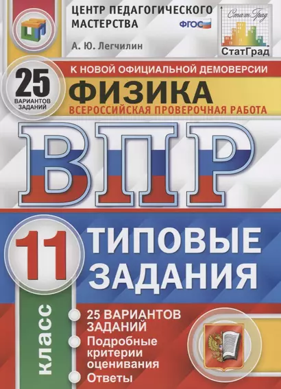 Всероссийская проверочная работа. Физика. 11 класс. 25 вариантов. Типовые задания. ФГОС - фото 1